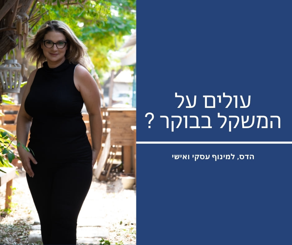 גם אתם עולים על המשקל בבוקר?